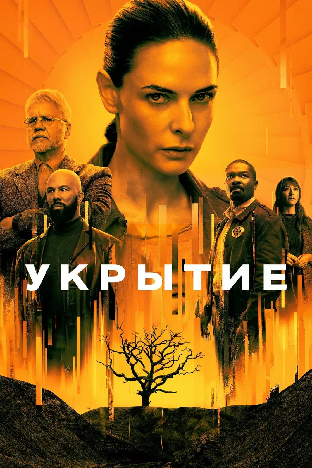 Укрытие: 2 сезон 1 серия